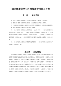 职业健康安全与环境管理专项施工方案(改)