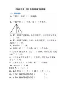 二年级数学上册必考易错题集锦及答案