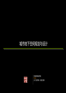 城市地下空间规划与设计2013-2014(2)第4章1