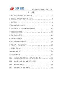 职业健康安全环境保护专项施工方案（DOC78页）