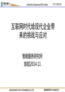 互联网时代给现代企业带来的挑战与应对