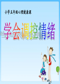 小学生心理健康教育课件