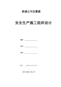 联通安置房安全施工组织设计