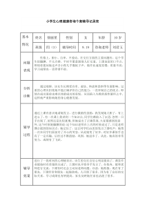 小学生心理健康辅导记录