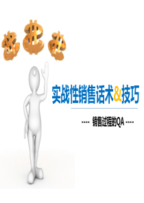 实战性销售话术及技巧