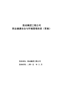 胜动集团工程安装公司职业健康安全与环境管理体系(草案)818