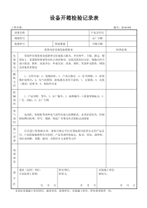 设备开箱检验记录表-(2018)