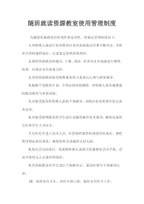 随班就读资源教室使用管理制度