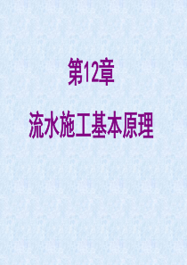 第十二章流水施工的基本原理解析