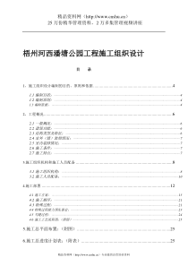 梧州河西潘塘公园工程施工组织设计