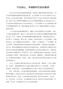 不忘初心争做新时代的好教师