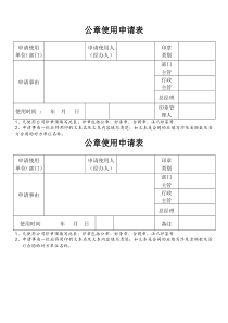 公章使用申请表-模板