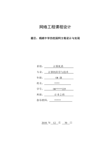 棉湖中学的校园网方案设计与实现《网络工程》课程设计