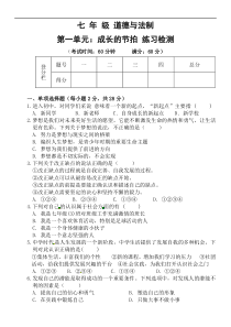 人教版道德与法治七年级上册第一单元《成长的节拍》单元测试(含答案)