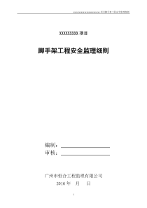 脚手架工程安全监理细则样板