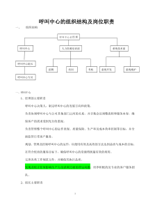 呼叫中心的组织结构及职责