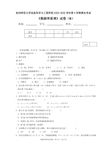 数据库原理期末试卷B及其参考答案