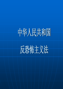 中华人民共和国反恐怖主义法课件