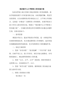 中心小学绩效工资实施方案