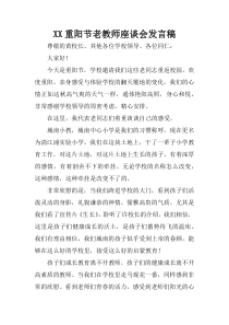 XX重阳节老教师座谈会发言稿