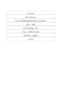 基于太阳阴影轨迹的经纬度估计技术研究