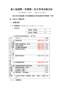 高三地理第一学期第一次考试卷分析