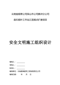 腾冲分公司曲石烟叶工作站江苴烟点扩建项目安全文明施工组织设计