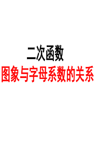 二次函数图象与字母系数的关系