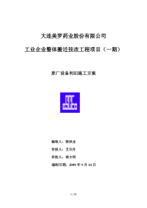 2019年中建工业设备安装原厂设备拆除施工方案