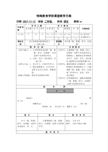 特殊教育学校课堂教学方案