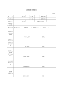 新员工转正申请表-模板