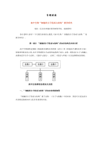 高中生物“细胞的分子组成与结构”教学研究