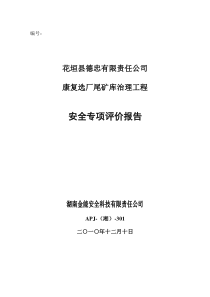 花垣县德忠有限责任公司康复选厂尾矿库治理工程安全专