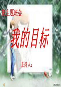 主题班会《我的目标》主题班会