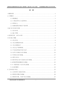 范家咀隧道工程施工安全专项方案