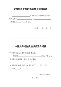 党员组织关系内部转移介绍信