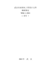 武汉市深基坑工程设计文件编制规定