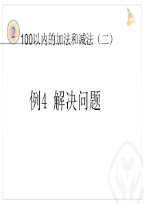 新人教版二年级上册数学100以内的加法和减法二《例4解决问题》