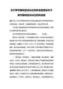 关于两节期间坚决纠正四风自查报告关于两节期间坚决纠正四风自查