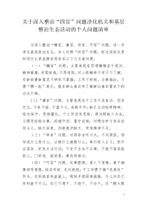 关于深入整治“四官”问题净化机关和基层整治生态活动的个人问题清单及整改措施