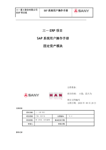 SAP-ERP-用户操作手册(资产)