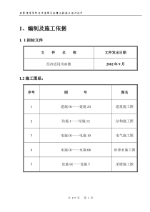 武警指挥学院经济适用房南楼工程施工组织设计