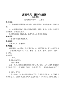 苏教版科学三年级下册第三单元固体和液体全单元备课教案设计