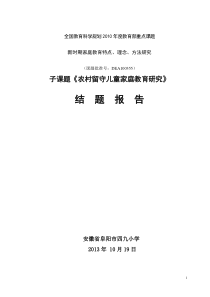 农村留守儿童家庭教育研究结题报告最新-6