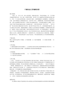 个案社会工作案例分析