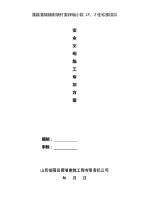 荆坡安全文明施工组织设计方案