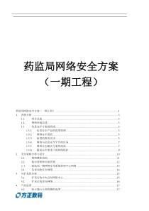 药监局网络安全方案一期工程