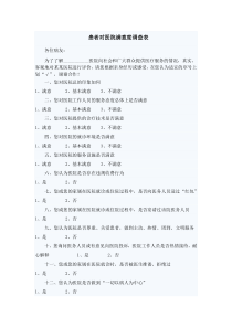 患者对医院满意度调查表