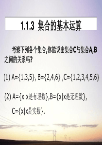 高中数学-1.1.3集合的基本运算课件-新人教A版必修1