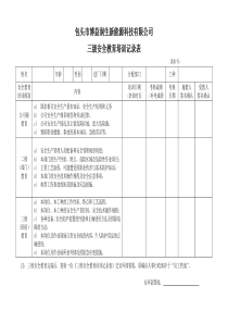 三级安全教育培训记录表